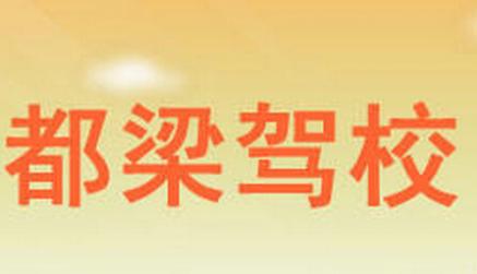 都梁驾校